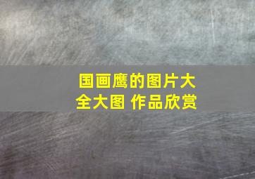 国画鹰的图片大全大图 作品欣赏